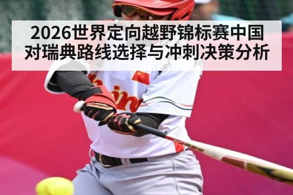 2026世界定向越野锦标赛中国对瑞典路线选择与冲刺决策分析